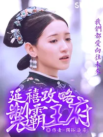 延禧攻略：制霸王府