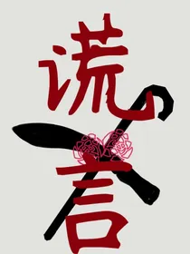 谎……言