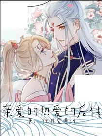 亲爱的，热爱的后传