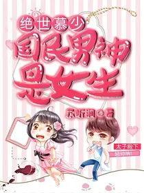 绝世慕少，国民男神是女生（正版）