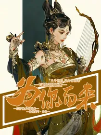 综影视:为你而来