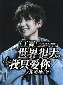 王源：世界很大，我只爱你
