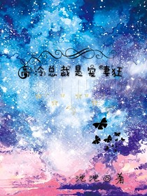 高冷总裁是宠妻狂