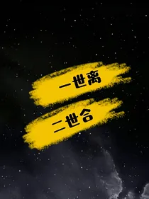 一世离，二世合