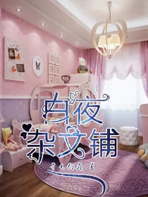 白夜杂文铺