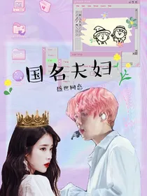 国名夫妇：盛世热恋