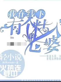 我在线下有个粘人的老婆
