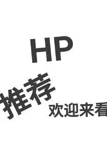 HP同人文推荐（压箱宝藏）