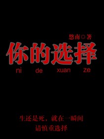 猎奇游戏之你的选择