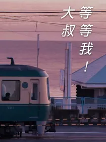 大叔，等等我！
