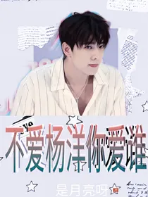 不爱杨洋你爱谁