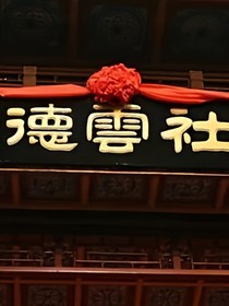 德云社之团宠