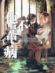 他不是中二病