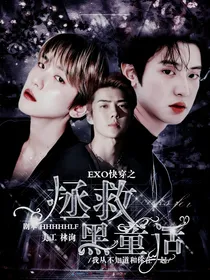 EXO：快穿之拯救黑童话