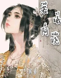 若曦阿晓