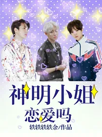 神明小姐，恋爱吗——d843