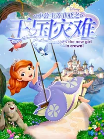 小公主苏菲亚之王国灾难