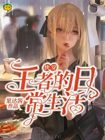 穿到王者后的日常生活