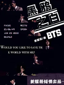 黑鸦之白（BTS）
