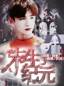 白敬亭：末生纪元