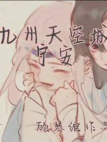 九州天空城：宁安
