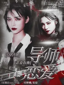 青春有你2……导师恋爱
