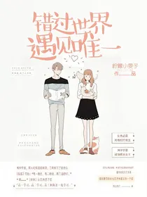 错过世界遇见唯一