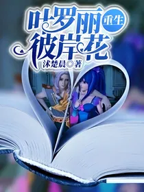 叶罗丽——重生彼岸花