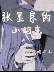 张显宗的小祖宗
