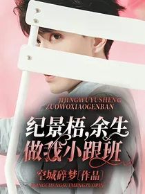 奋斗吧少年：纪景梧余生做我小跟班