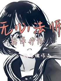 无心法师：我保护你