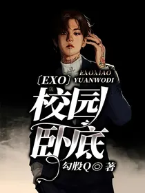 EXO校园卧底