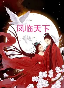 凤临天下……