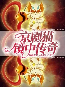 京剧猫：镜中传奇