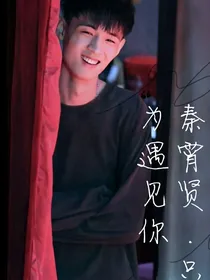 秦霄贤，只为遇见你-d230