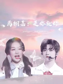 焉栩嘉：是你就好
