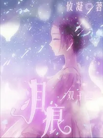 双子星：泪痕