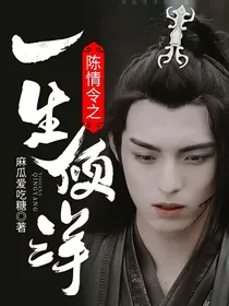 陈情令之一生倾洋