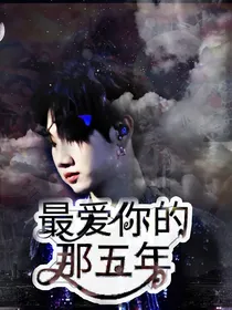 汪苏泷：最爱你的那五年