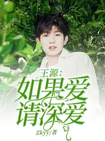 王源：如果爱请深爱