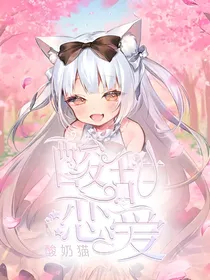 酸甜恋爱