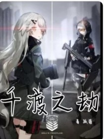 千渡之劫