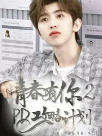 青春有你2：PD攻略计划