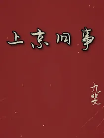 上京旧事