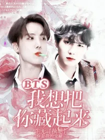 BTS:我想把你藏起来