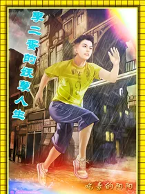 李二蛋的妖孽人生