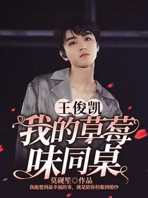 王俊凯：我的草莓味同桌