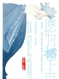愿为裙下臣