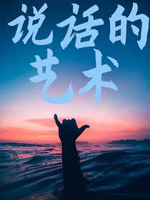 说话的艺术