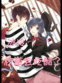 冰冷校草会吃醋？